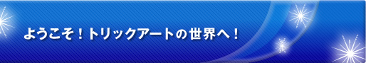 ようこそ！トリックアートの世界へ！