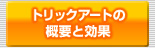 トリックアートの概要と効果